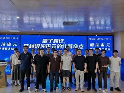 探秘未來(lái)“混沌宙元” 中國(guó)移動(dòng)實(shí)驗(yàn)室開放日展現(xiàn)量子算力新面貌